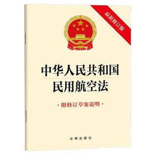 Civil aviation law of the people's republic of china (with explanation of the revised draft, latest revised version) law press