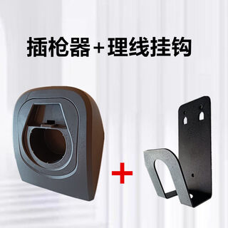 Porsche special new energy vehicle charging cable hook, charging pile column cable manager, gun inserter manufacturer direct hair gun inserter + cable management hook