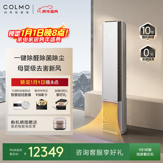 COLMO空调大魔方CA5 3匹新一级能效变频 母婴级新风 舒适风健康风 客厅立式柜机 国家补贴KFR-72LW/CA5