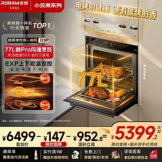 老板（Robam）【77L微pro速烹】旗舰新款小贝果D3P微蒸烤炸箱一体机嵌入式 升级EXP双温双控国家补贴 智魔方D3P