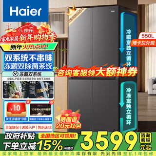 Haier's 550-liter dual-system refrigerator launches new product. cross-door, first-class energy-efficient, energy-saving, air-cooled, frost-free household alp ultra-clean system large-capacity refrigerator. intelligent control dual system + alp ultra-clean five-effect in-one + new first-class dual frequency conversion