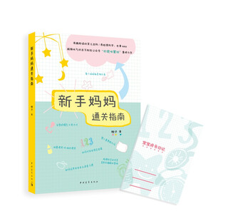 [正版书籍] 新手妈妈通关指南 橙子 中国青年出版社 正版旧图书 原版旧书籍 可团购 可开发票