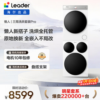 Produced by leader haier lazy three-tube washing and drying set pro heat pump national subsidy 12.5kg three-tube xqgl125-mbde699wu1+gal100-f699wu1