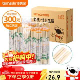 Temeiju disposable chopsticks, individually packaged, home camping, convenient fast food, bamboo chopsticks, take-out tableware, thick round chopsticks, 300 pairs