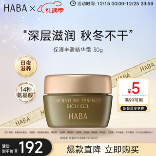 HABA保湿丰盈精华霜30g 冬季补水舒缓修复滋润 生日礼物