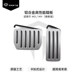 Tparts is suitable for tesla's new version modely/3/yl accelerator and brake pedal, car interior modification accessories artifact, and the new version of model 3/y accelerator and brake pedal