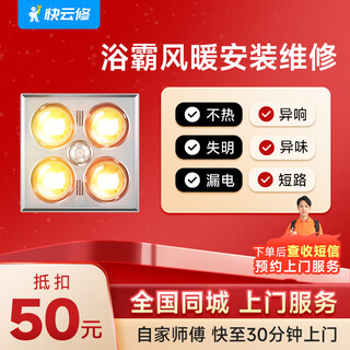 Yujian kuaiyun xiu feng heating bath heater installation and repair. multifunctional air heating lamp and ventilation fan installation, disassembly and repair in the same city. bath heater installation and repair. please consult customer service before placing an order.