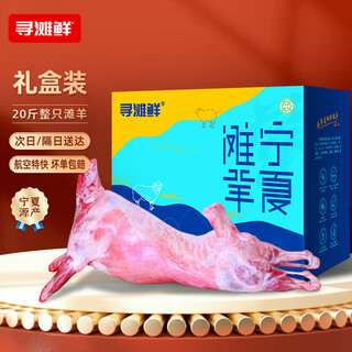 Xuntanxian ningxia salt flat lamb whole sheep net weight 20jin jin is equal to 0.5kg domestic whole sheep halal new year gift box directly from the source