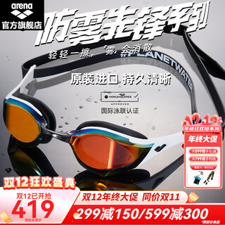 Arena (arena) fei liwei same style cobra swimming goggles for men and women, anti-fog competitive coating, professional swimming goggles, white coating, anti-fog pioneer