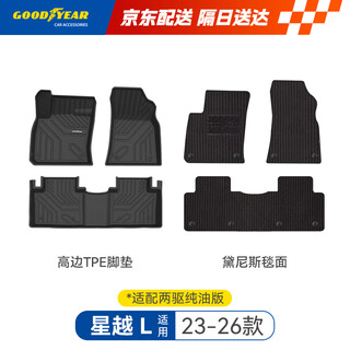 Goodyear tpe car floor mats are suitable for xingyue l accessories high-side tpe floor mats two-wheel drive pure oil version of denise blanket