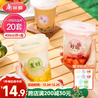Meiya milk tea cup disposable beverage cup 400ml*20 set coffee cup with lid thickened plastic juice milk tea cup