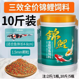 Koi fish food, goldfish feed, special non-turbid water ornamental fish food for color enhancement and body shaping, small particles for household breeding, general three-effect full-price fish food 1.5mm10jin jin equal to 0.5kg, suitable for fish