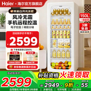 Haier ice bar household small mini freezer office living room ice bar embedded air-cooled frost-free first-class energy efficiency tea and fruit preservation cabinet single-door refrigeration retro electronic temperature control jasmine white fully refrigerated remote intelligent control air-cooled frost-free 150l