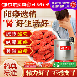 Beijing tongrentang red wolfberry ningxia authentic no-wash premium grade chinese herbal medicine pieces nourish the liver and kidneys, benefit essence, improve eyesight, impotence, nocturnal emission, waist and knee soreness 225g, shipped randomly from multiple origins