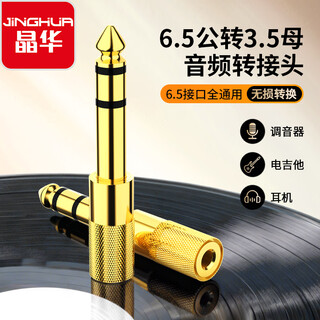 晶华 3.5mm母转6.5（6.35）mm公音频转接头 电子钢琴鼓功放音箱耳机麦克风mic音频转换器金色 S310