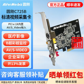 圆刚（AVerMedia）C725B金星标清视频采集卡AV/S端子彩B超图像工作站磁带转录像模拟监控电脑录制PACS系统蓝韵圆钢 圆刚C725B采集卡