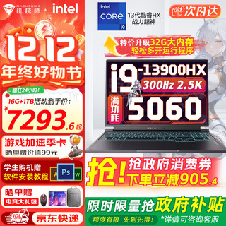 机械师曙光16S英特尔酷睿i9-13900HX RTX5060独显 2.5K 300Hz设计AI编程办公电竞游戏本大学生笔记本电脑 5060|24核i9HX 16G内存/1TB固态