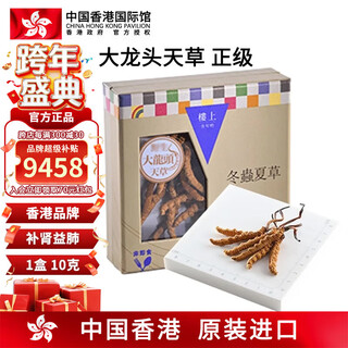 楼上中国香港 冬虫夏草礼盒 中老年人小孩孕妇滋补品 新鲜头期干货 大龙头天草 (正级) 10克