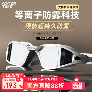 Watertime swimming goggles plasma long-lasting anti-fog waterproof myopia with degree high-definition swimming goggles swimming cap iceland aurora wipeable plasma anti-fog lenses myopia 300 degrees
