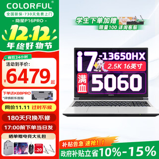 七彩虹（Colorful）P15隐星P16Pro游戏本旗舰版5060显卡可选G15进阶电竞设计学生电脑笔记本 推荐P16Pro i7-13650HX/5060/16+512