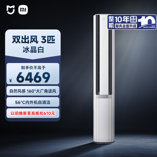 Xiaomi mijia air conditioner, dual air outlets, 3 hp, first-class energy efficiency, four-zone independent air supply, vertical cabinet unit 72lw-na11/m2a1, ten-year warranty for the whole unit