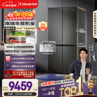 Casarte machine king of the year languang 521l cross-door refrigerator automatic ice making 594mm ultra-thin zero-embedded dual system sterilization bcd-521wgctdmgctu1 national subsidy
