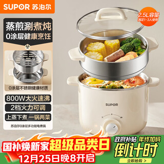 Supor stainless steel electric cooker, electric steamer, multi-functional household dormitory instant noodle small hot pot, 2.5l small stew pot with steamer, steaming and cooking integrated electric hot pot h25yk681a