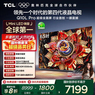 Tcl tv 65q10l pro 65-inch jijing qd-mini led dieyi huayao screen vientiane partition colorful xdr national subsidy