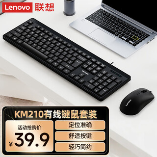 联想（Lenovo）KM210键盘鼠标套装 有线键鼠套装 全尺寸商务办公  笔记本电脑键盘台式机一体机 黑色