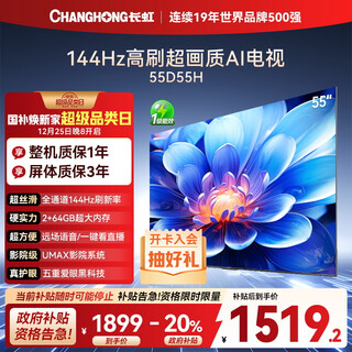Changhong tv 55d55h 55-inch 4k ultra-high definition 144hz high refresh rate 2+64gb large memory led lcd flat-panel tv 20% national subsidy