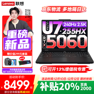 联想拯救者Y7000P 2025补贴新旗舰电竞游戏笔记本电脑9000系同款独显 16英寸240Hz高刷广色域屏 酷睿Ultra7-255HX 满血RTX5060 16G内存 1TB高速固态