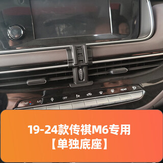 Bozi is suitable for trumpchi m6 mobile phone car holder for 19-24 models of gac trumpchi m6 special air outlet navigation base modified to a separate base for 19-24 models of trumpchi m6