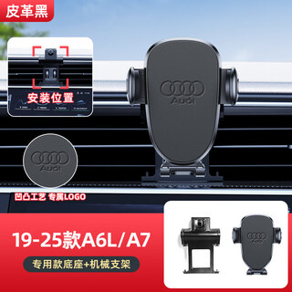 Gongma is suitable for audi a6l/a7 mobile phone car holder, special car interior supplies modified parts, silent navigation stand, 19-25 models a6l/a7, leather black, available horizontally and vertically