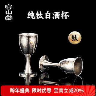 Rongshantang pure titanium wine dispenser wine glass wine set for white wine special high-end white wine wine glass goblet household wine pot wine cup pure titanium small wine cup-high foot