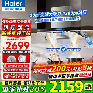 海尔（Haier）抽油烟机变频30立方大吸力家用顶吸式燃气灶具厨房套装二三件套欧式吸排烟机热熔自清洗T30同款937 国补1【单烟机】30立方大吸力 1300pa风压