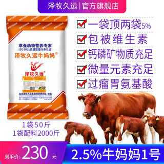 Zemu jiuyuan cow mom no. 1 package breeding cow premix feed pregnancy and lactation cow feed 2:5 cow mom no. 1