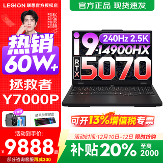 联想拯救者Y7000P 2025补贴电竞游戏笔记本电脑r 满血独显旗舰标压酷睿 24核i9-14900HX 满血RTX5070 升级丨32G内存 1TB高速固态