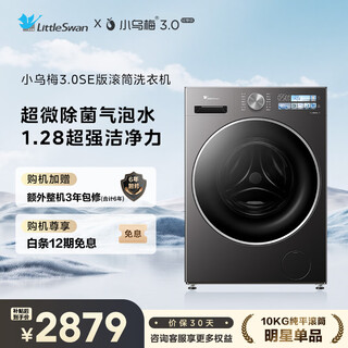 Littleswan xiaowumei 3.0se version fully automatic drum washing machine 10kg ultra-thin large diameter tg10ve40se trade-in national subsidy occ underwear washing