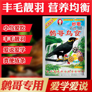 Miaoge buge bird live bird can talk myna special feed, the full price of bird food, bird food, myna food can talk 1 pack, myna bird can talk food, food, feed quickly learn to talk, myna baby bird