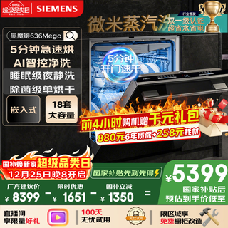Siemens black magic mirror 636mega 18 sets + 3-layer bowl basket all-purpose cabin double first-level certification super water and energy saving one-click single drying embedded dishwasher sj43eb33mc