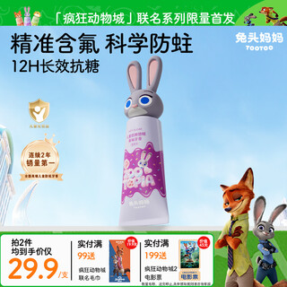 Rabbit head mom disney zootopia joint anti-moth and anti-caries children's anti-sugar toothpaste 1-3-12 years old grape flavor 60g