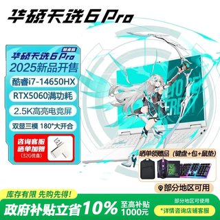华硕天选6 Pro 酷睿版 政府补贴 酷睿HX 16英寸电竞游戏本 笔记本电脑 酷睿i7-14650HX/RTX5060/魔幻青 16G内存 1T固态硬盘 2.5K 165Hz 16:10高色域电竞屏