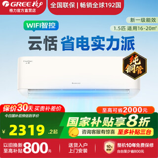 格力（GREE）空调【国家政府补贴20%】云恬 智能WIFI控制 1.5匹1级能效 变频冷暖 挂机空调  自清洁 节能省电 1.5匹 一级能效 运动双导风板【15-20㎡】