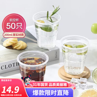 Meliya disposable cup aviation cup plastic cup food grade thickened and hardened wine cup beverage cup coffee cup tea cup water cup translucent aviation cup 200ml- 50 pieces