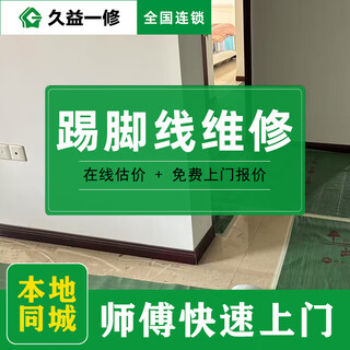 Jiuyi yixiu baseboard installation and repair/wall and floor gap treatment/falling reinforcement, reconstruction and replacement of beautiful seams. reservation fee