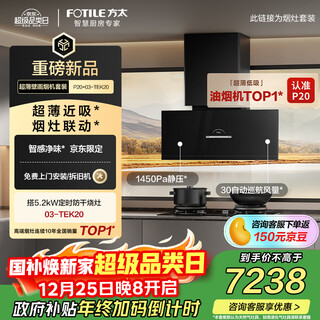 Fotile p20+03-tek20 flagship set jd.com limited 30 air volume ultra-thin near-range range hood + timed anti-dry burning upgraded natural gas stove trade-in