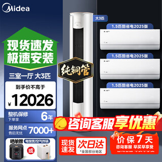 Midea air conditioner set with three rooms, one living room, one room, two rooms and four rooms, new level energy efficiency, zhixing second generation self-cleaning air conditioner set, hanging cabinet unit, buy a 25-year cool power-saving inverter, 3 hp zhixing*1+1.5 hp, cool power saving 2025 model*3