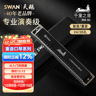 天鹅（SWAN）24孔重音日本进口音簧高级成人初学者学生专业演奏口琴C调