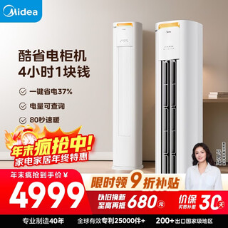 美的空调 酷省电Pro 大3匹 新一级能效变频 客厅冷暖一键省电 立式空调柜机国家补贴KFR-72LW/N8KS1-1P