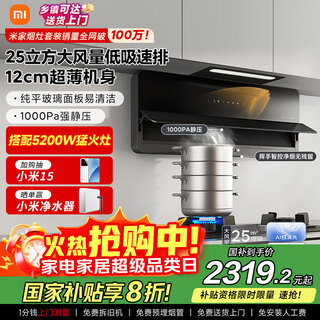 米家小米智能超薄近吸油烟机S1 大吸力小尺寸抽油烟机燃气灶 烟灶国家补贴以旧换新MJ07【套装商品】